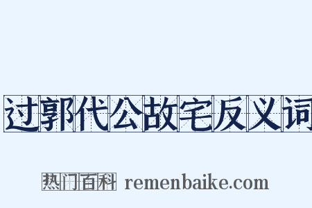 过郭代公故宅反义词是什么意思的图片